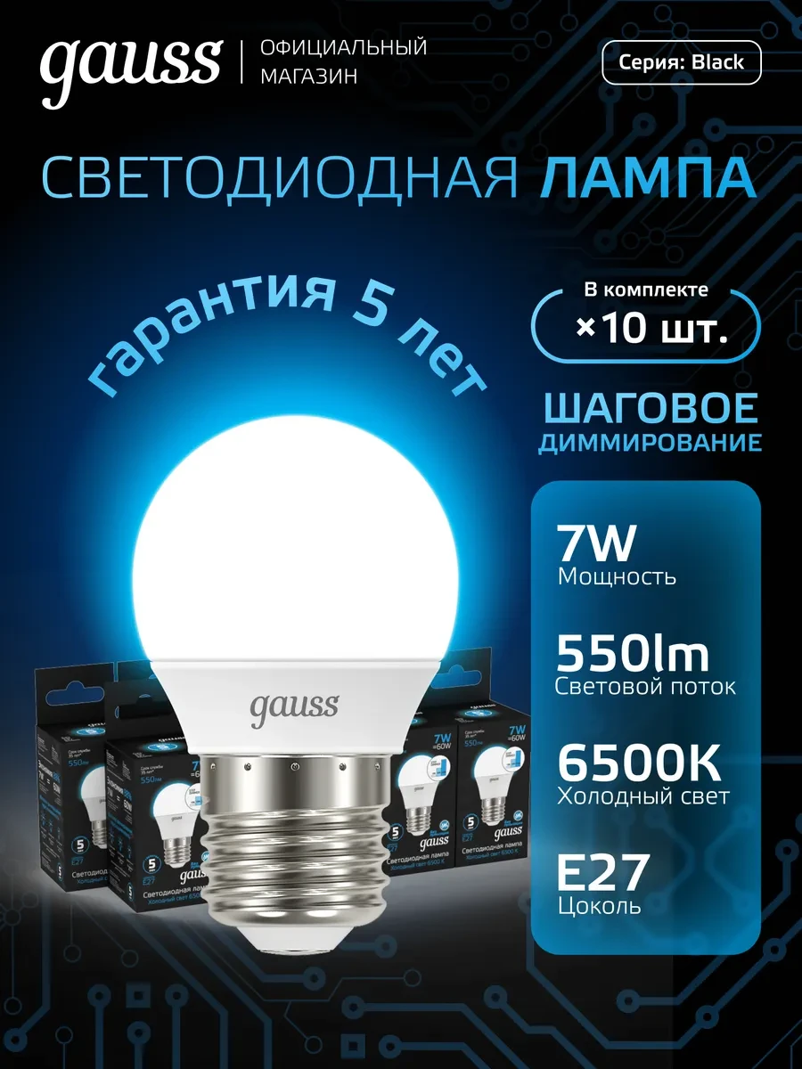 ⚡️ Лампочка E27 7W 6500K холодный свет (10шт) шаг. диммирование, gauss