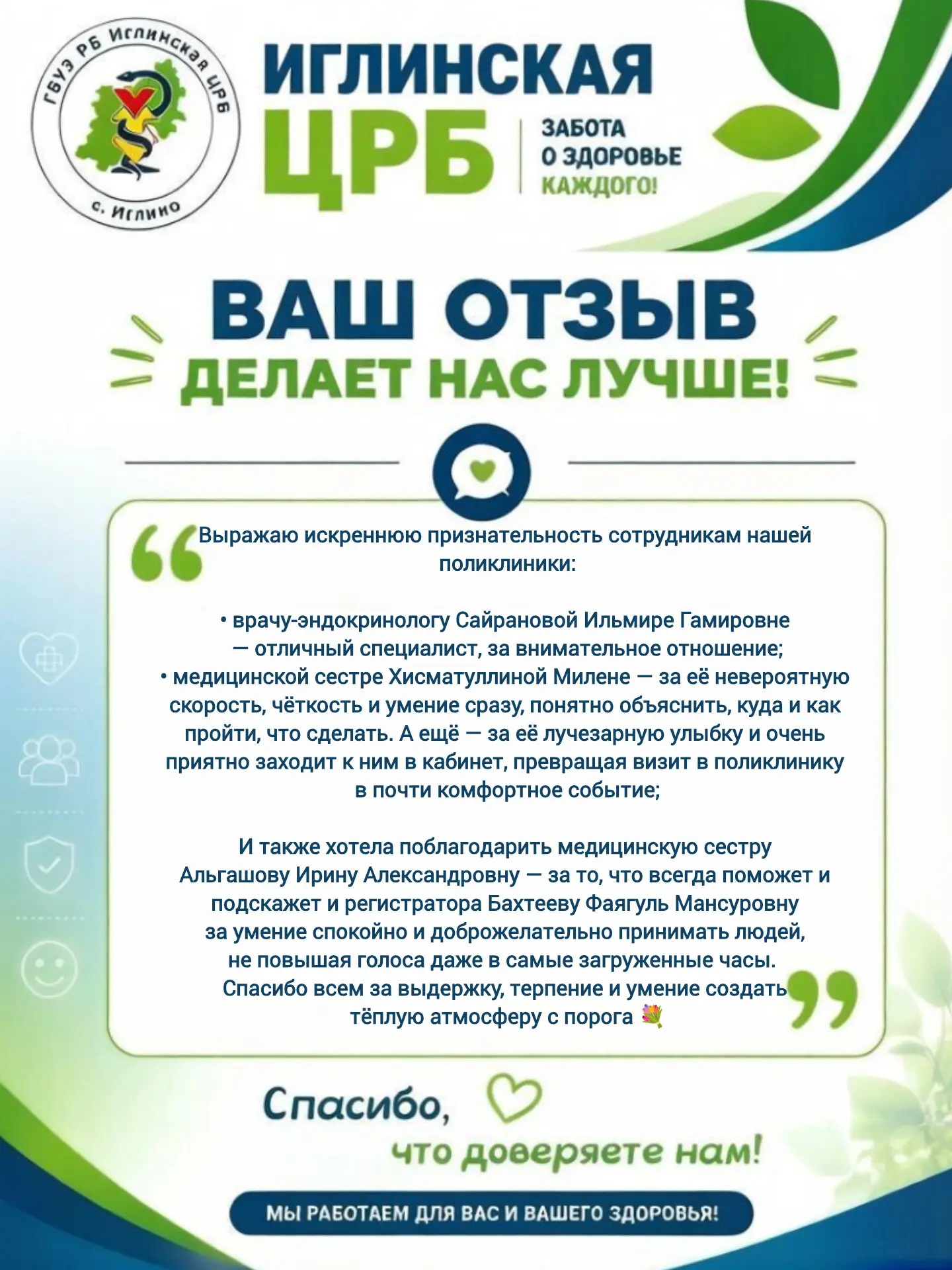 Делимся обратной связью, которую вы оставляете о работе наших сотрудников💚