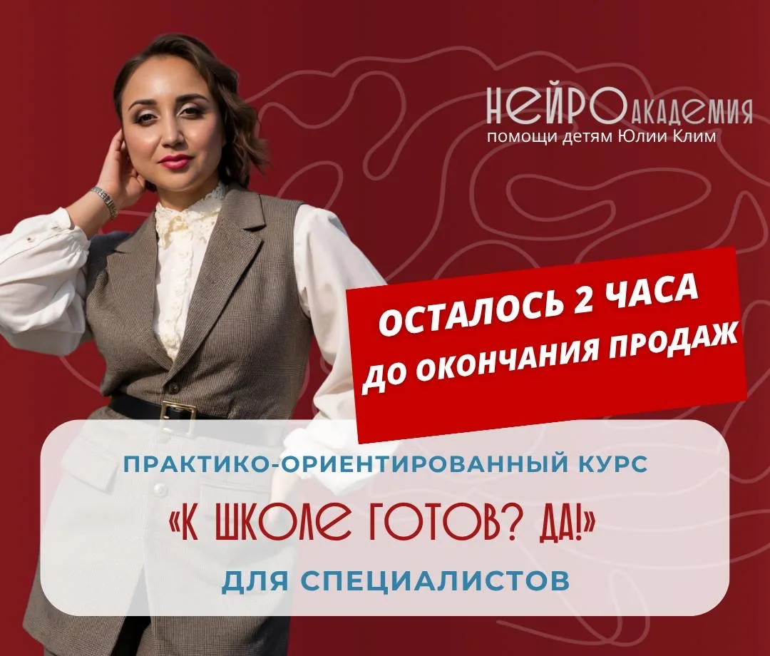 РОВНО 2️⃣ЧАСА до закрытия набора на  практический курс «К школе готов? ДА!».  Успеть оставить заявку