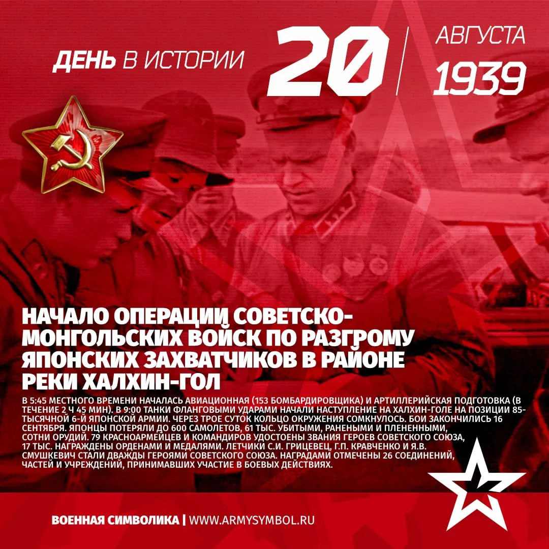 Начало операции советско-монгольских войск по разгрому японских захватчиков в районе ре...