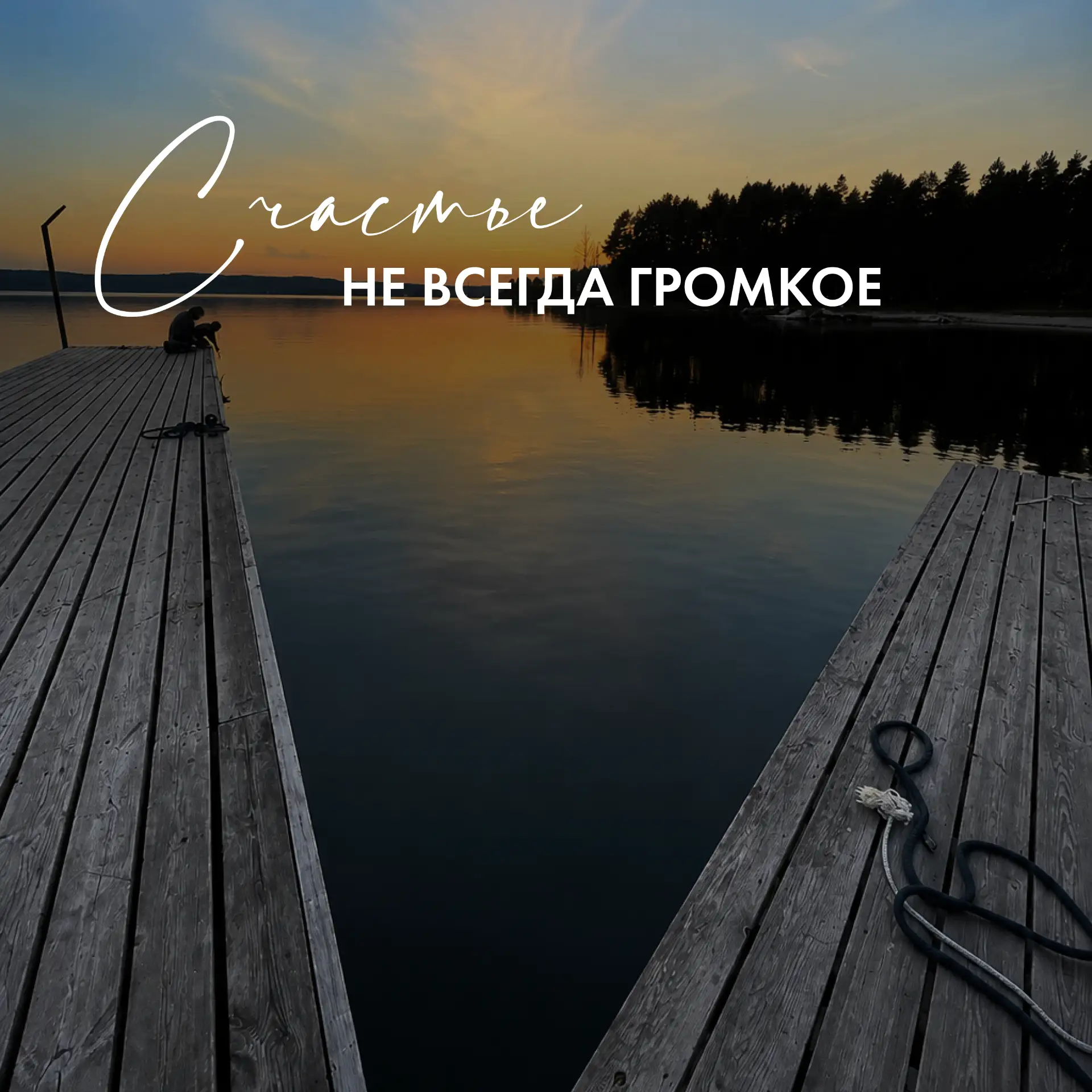 Счастье не всегда громкое. Иногда оно — в тишине 🤍