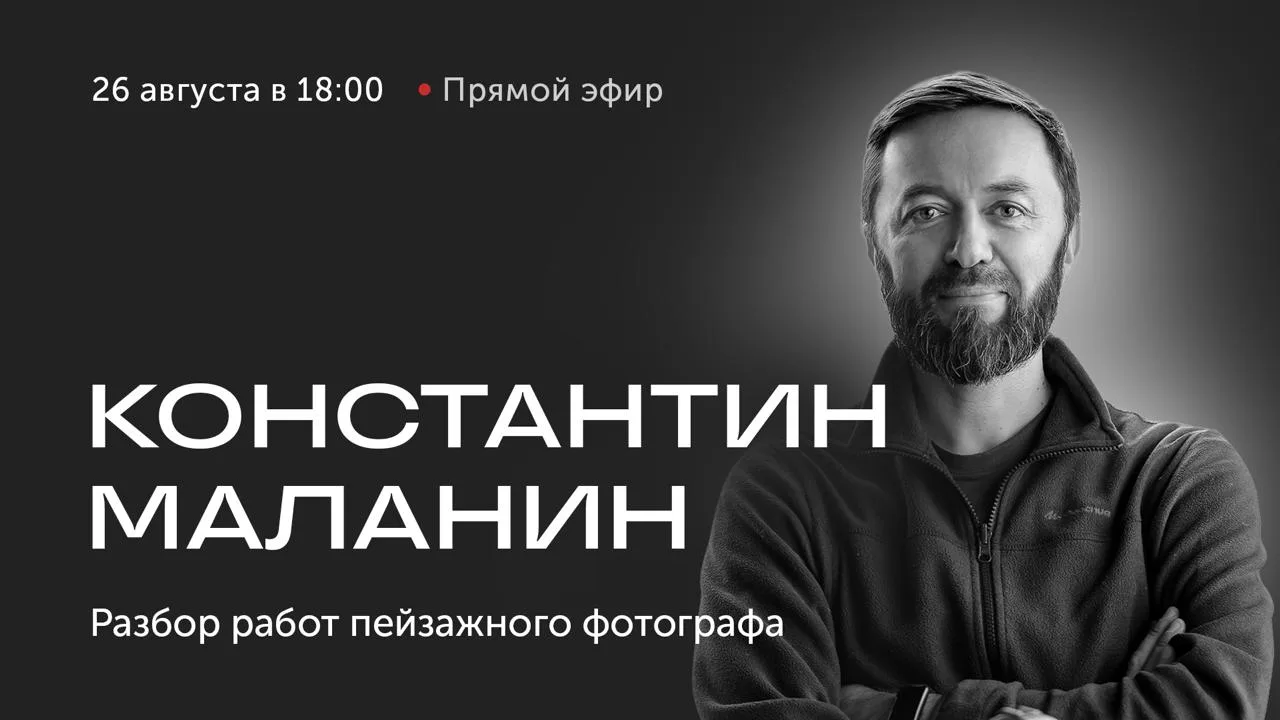 🎥 Прямой эфир через один час: Разбор пейзажных работ с Константином Маланиным