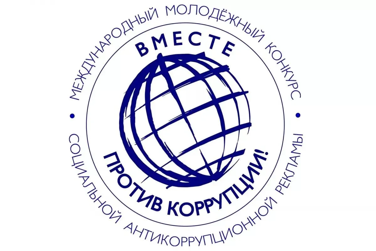 В Генпрокуратуре России стартовал Международный молодежный конкурс социальной антикорру...