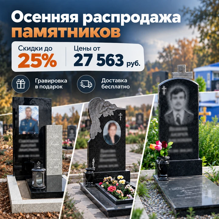 Началась осенняя распродажа памятников: цены от 27 563 руб. + скидка до 25%