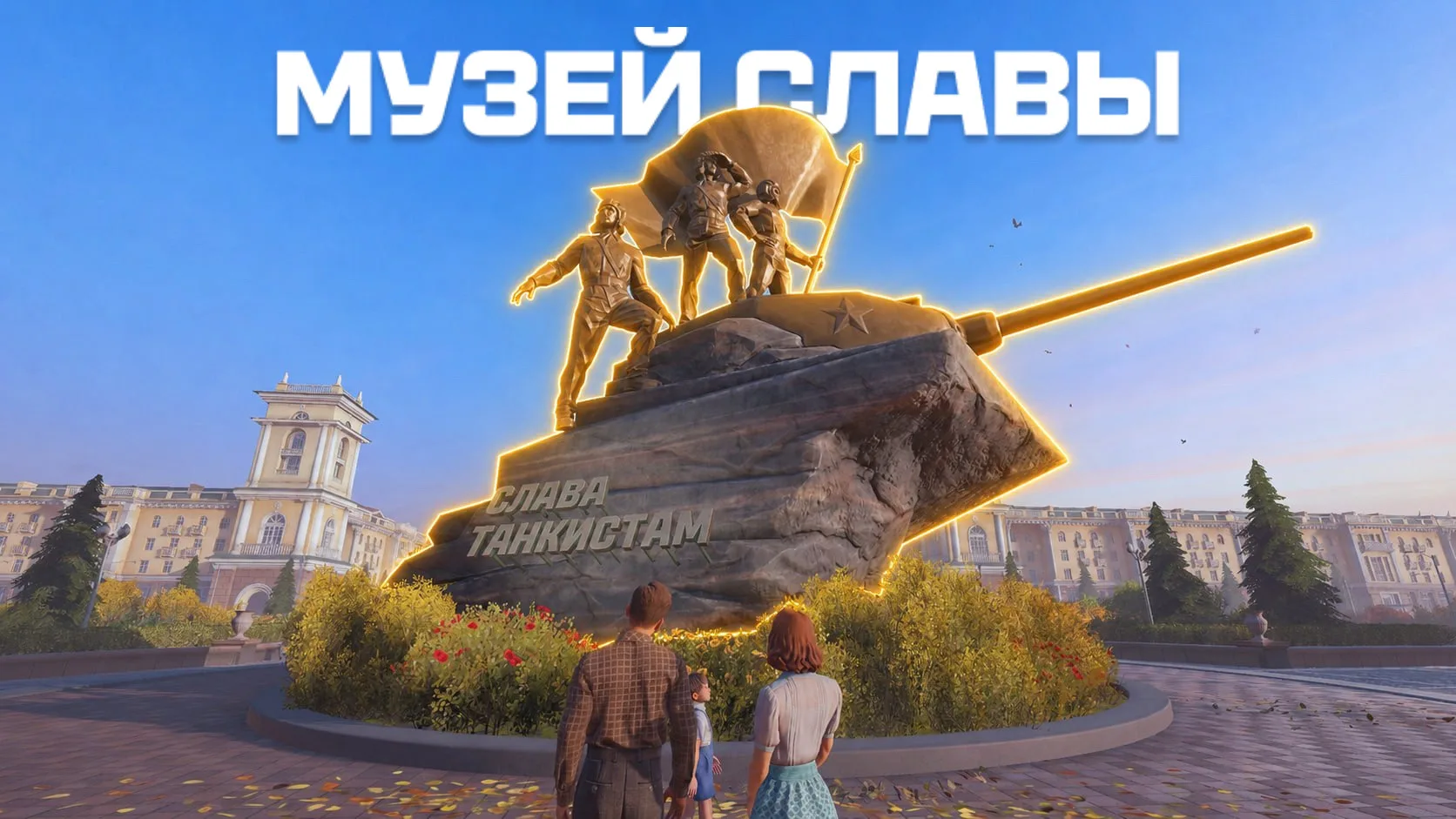 👍 С выходом обновления 1.45 "Дело чести" в Ангаре появился Музей Славы - это виртуальн...