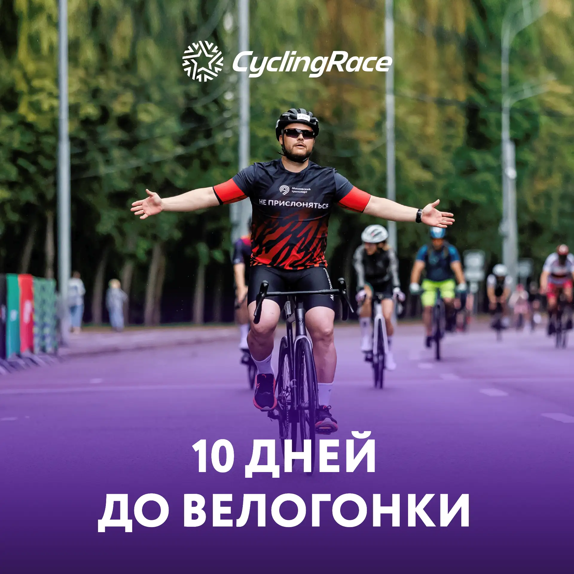 🏁 Обратный отсчет пошел – всего 10 дней до старта велогонки «Москва»!