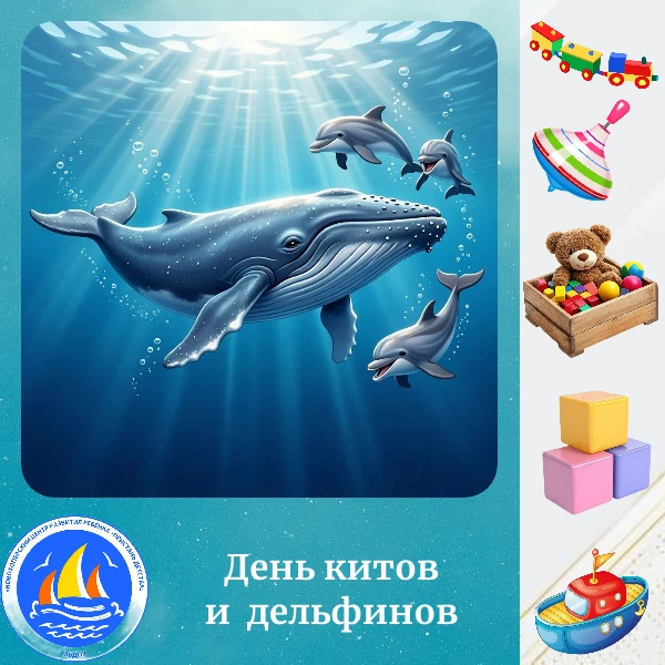 🌊🎉 23 июля — Всемирный день китов и дельфинов! 🌊🎉

Этот день напоминает нам о том, как удивителе