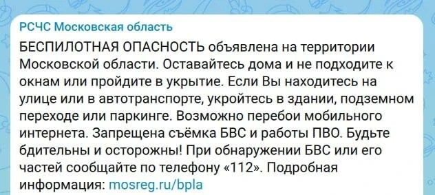 ⚡️Беспилотную опасность объявили на территории Московской области, — РСЧС.