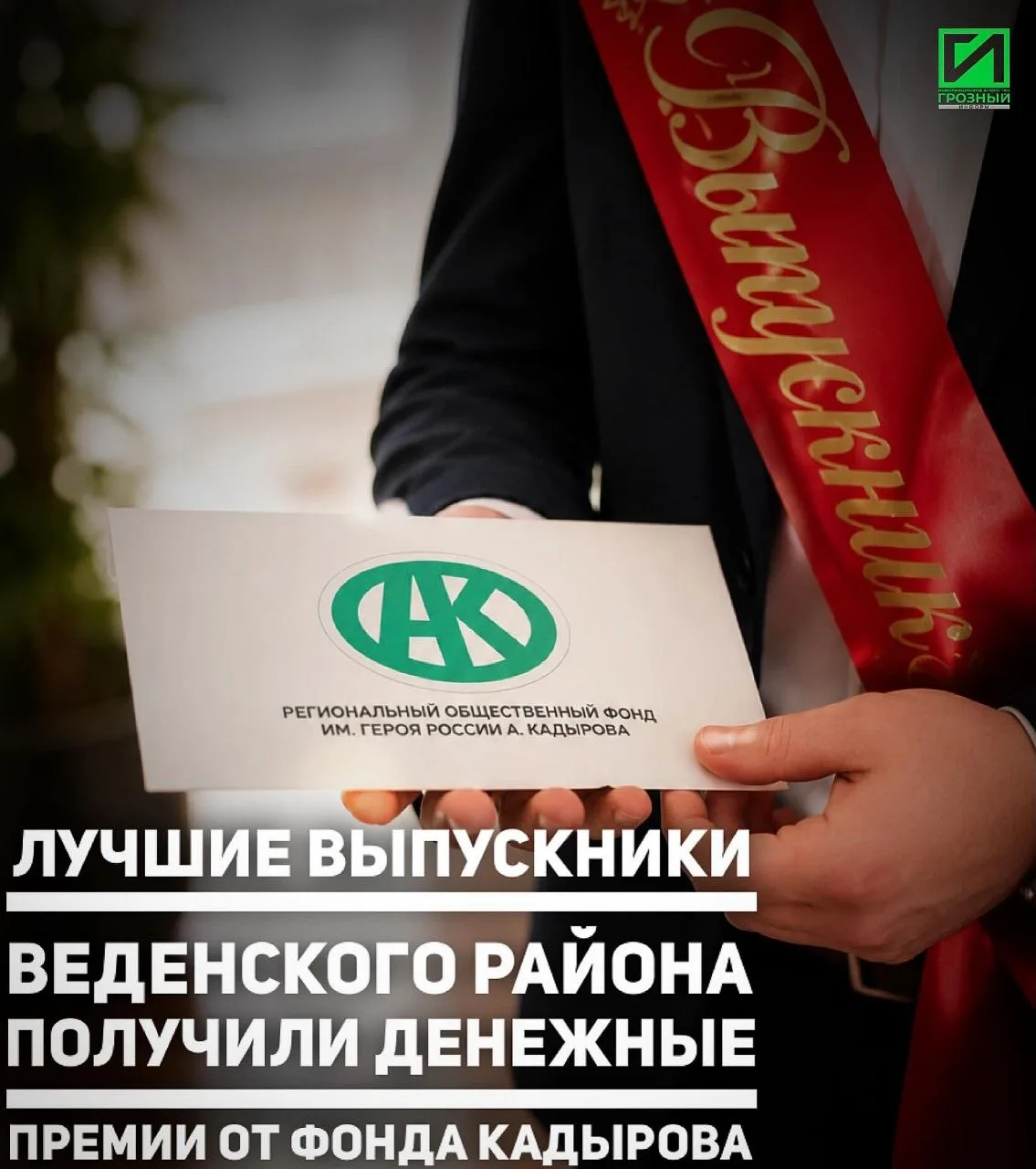 Глава Веденского района Турпал-Али Абдулазизов встретился с выпускниками, показавшими с...