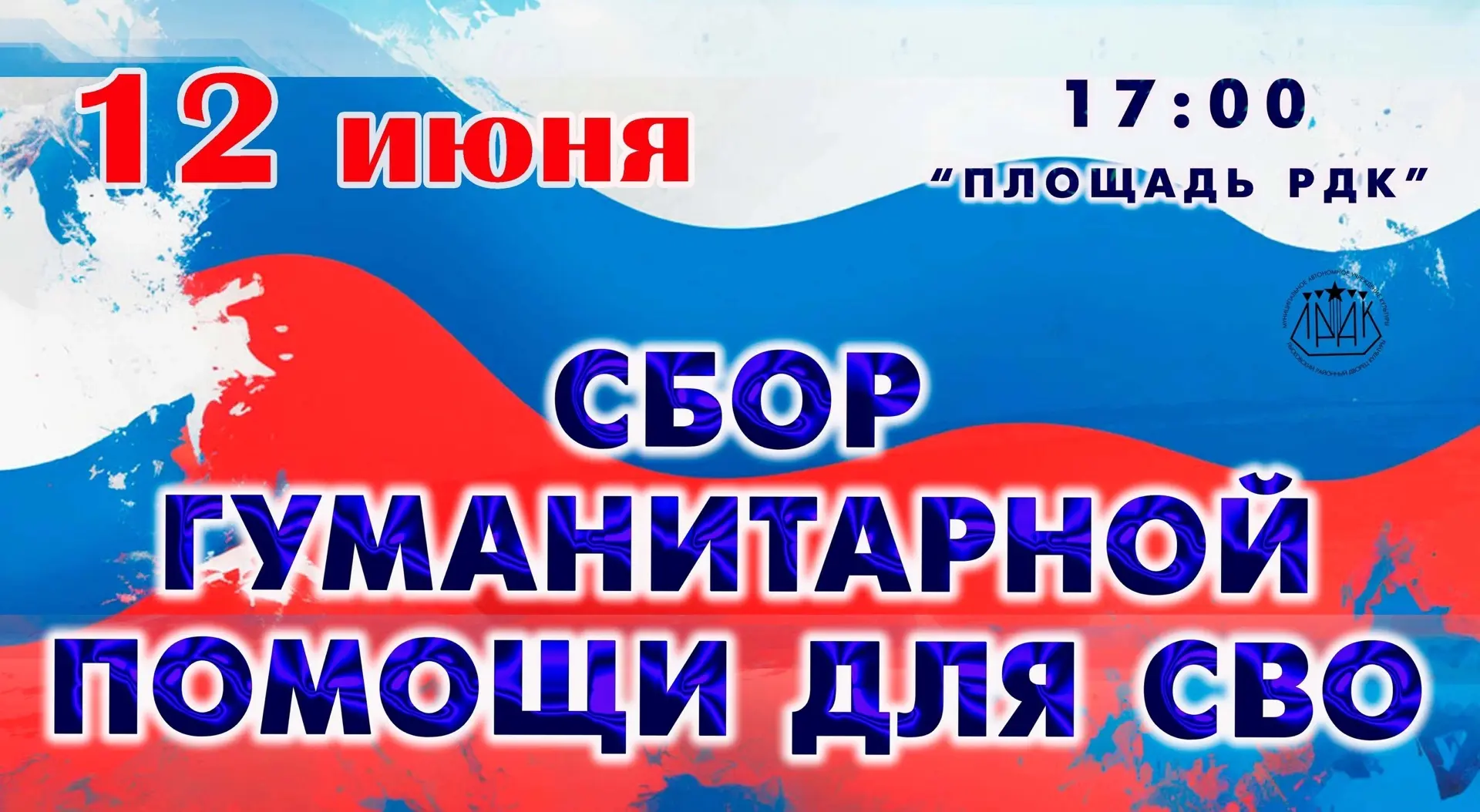📅 12 июня на базе Дворца культуры будет организован сбор гуманитарной помощи для бойцов СВО.
 
Мы в