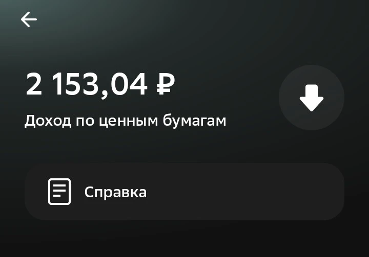 А вот и дивиденды от Транснефти подъехали. Больше пока ничего не жду. Только копеечки о...