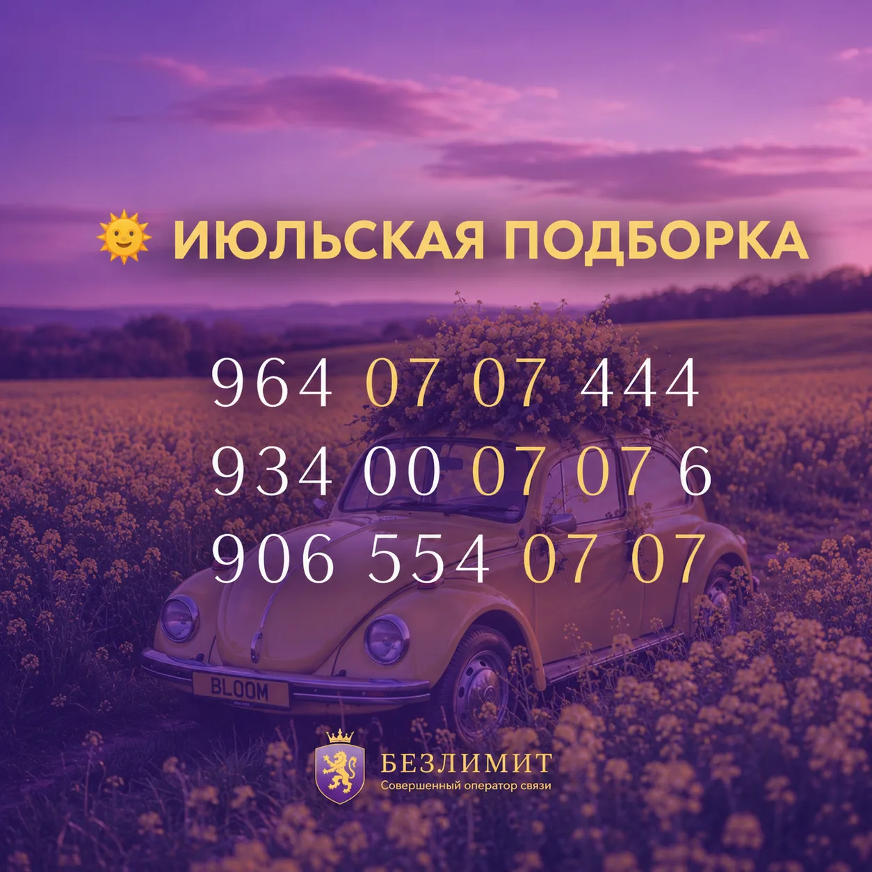 Лето — время легкости, путешествий и спонтанных решений. Собрали номера, которые легко запомнить и п