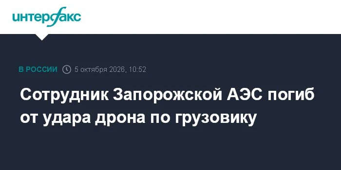 🔥 Сотрудник Запорожской АЭС погиб после удара дрона по грузовику с продуктами
