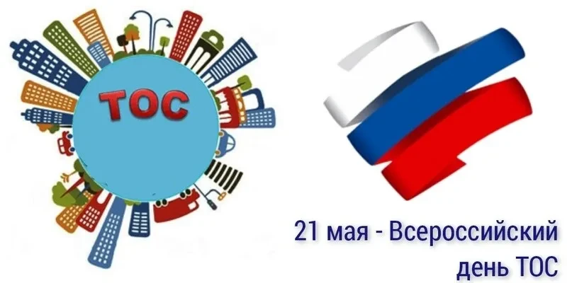Сегодня, 21 мая, мы празднуем юбилейный День территориального общественного самоуправле...