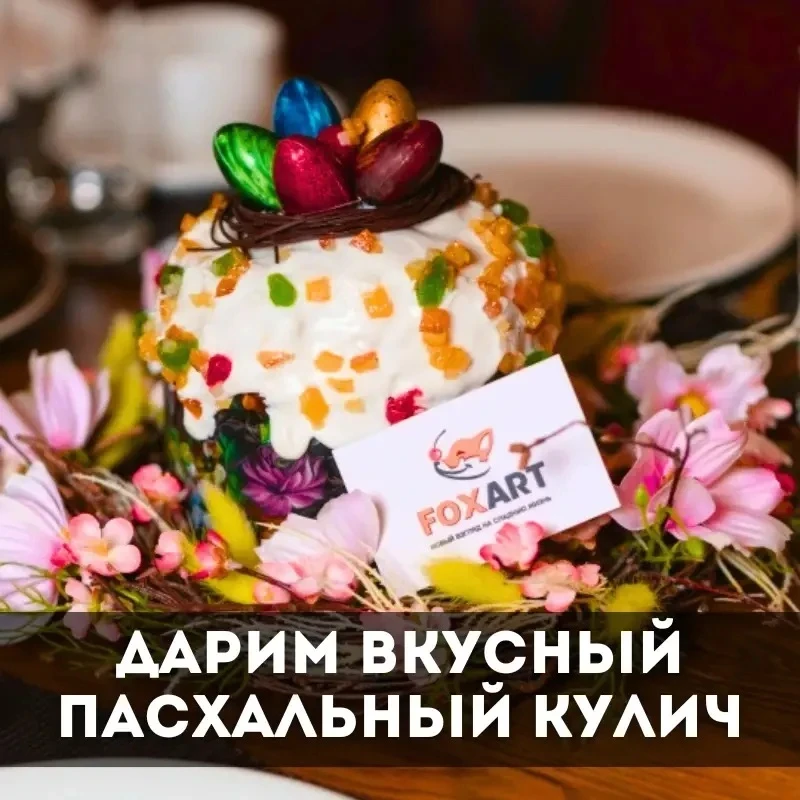 🎁 Розыгрыш пасхального кулича от кондитерской FoxArt