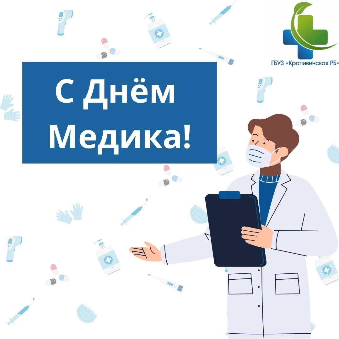 Дорогие коллеги! Поздравляем с профессиональным праздником — днём медицинского работника! 

Медицинс