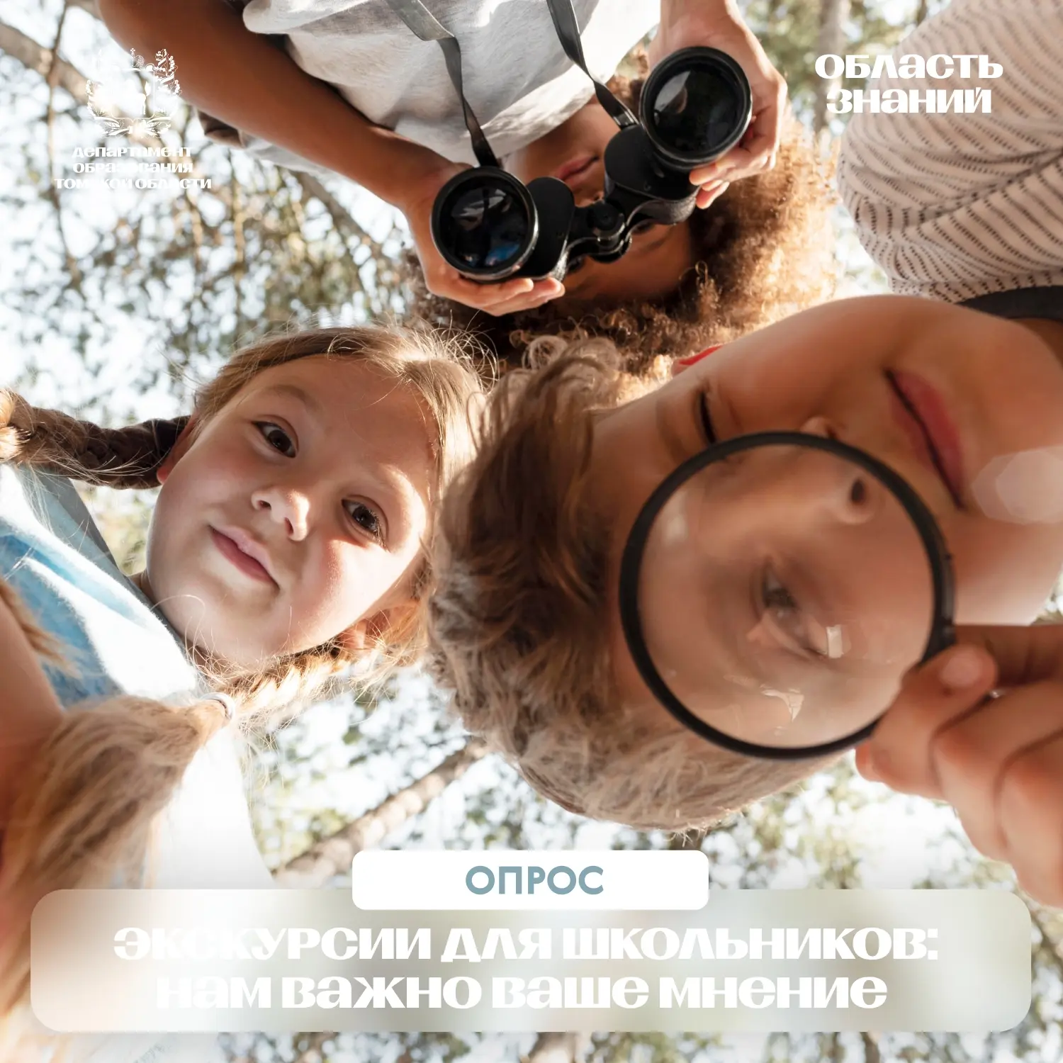 📊 Экскурсии для школьников: нам важно ваше мнение
