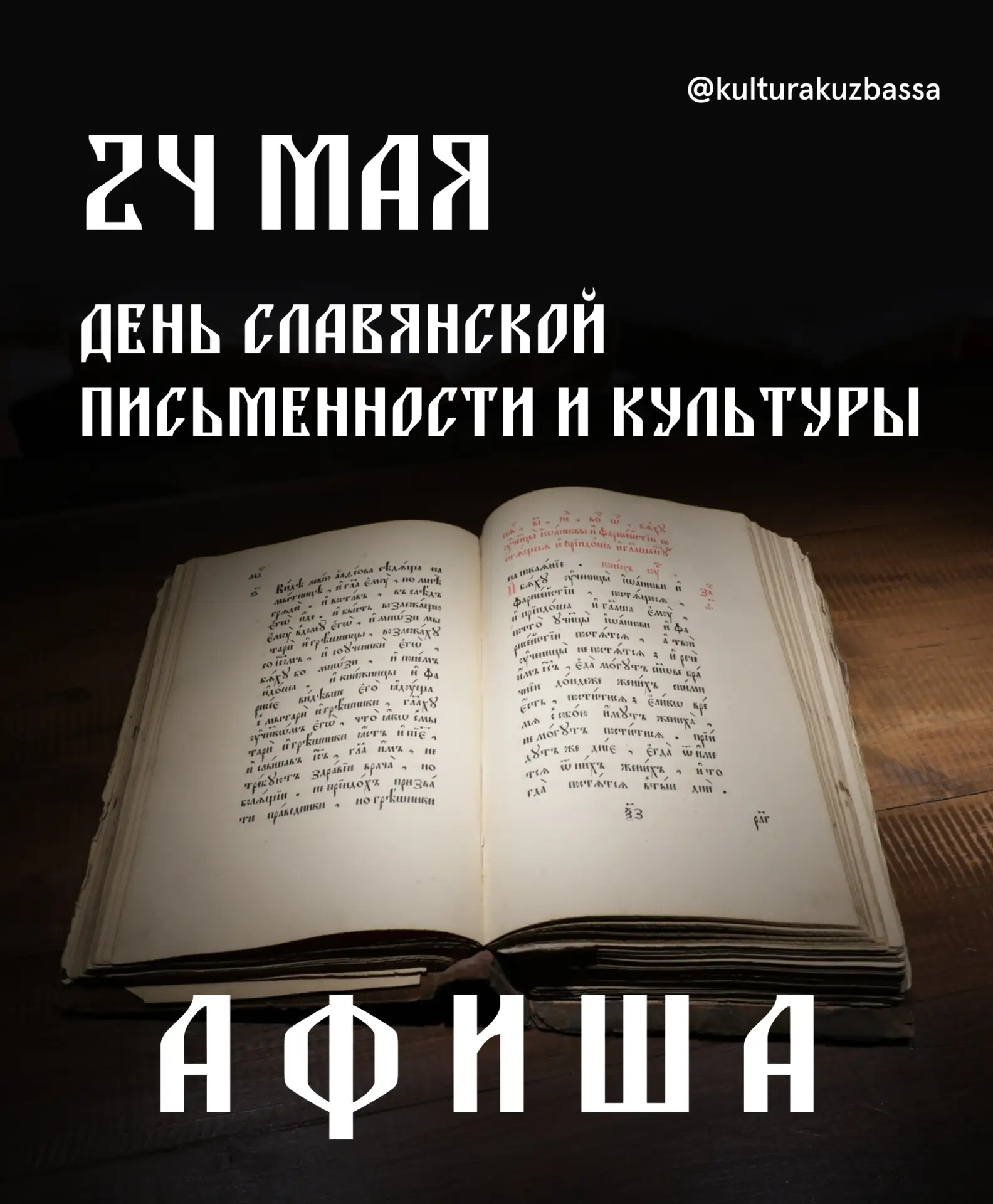 Ежегодно 24 мая в России и других славянских странах отмечается День славянской письменности и культ