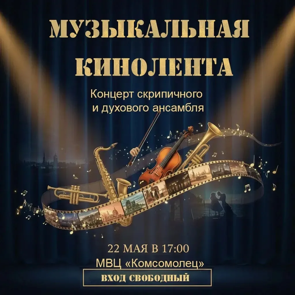 🎻✨ 22 мая в 17.00 в МВЦ «Комсомолец» состоится концерт скрипичной и духовой музыки!