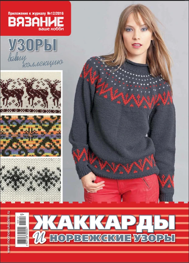ЖУРНАЛ "Вязание - ваше любимое хобби"
Спецвыпуск "Жаккард и норвежские узоры"

#журналВЛХспицы

Вяза