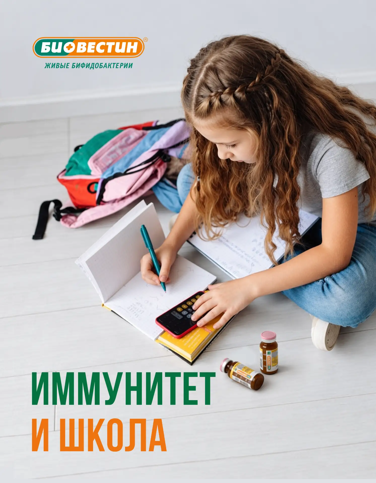 Первая неделя школы: готовим иммунитет с «Биовестином»