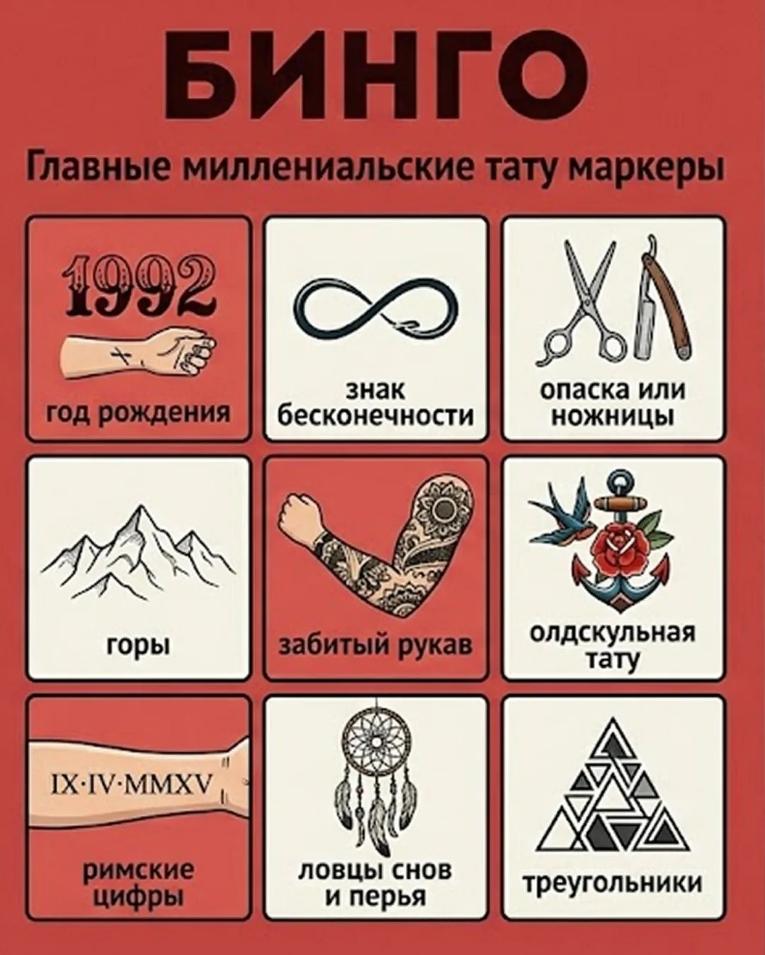 зачеркни те тату, которые есть на твоем теле и присылай в комменты, что получилось