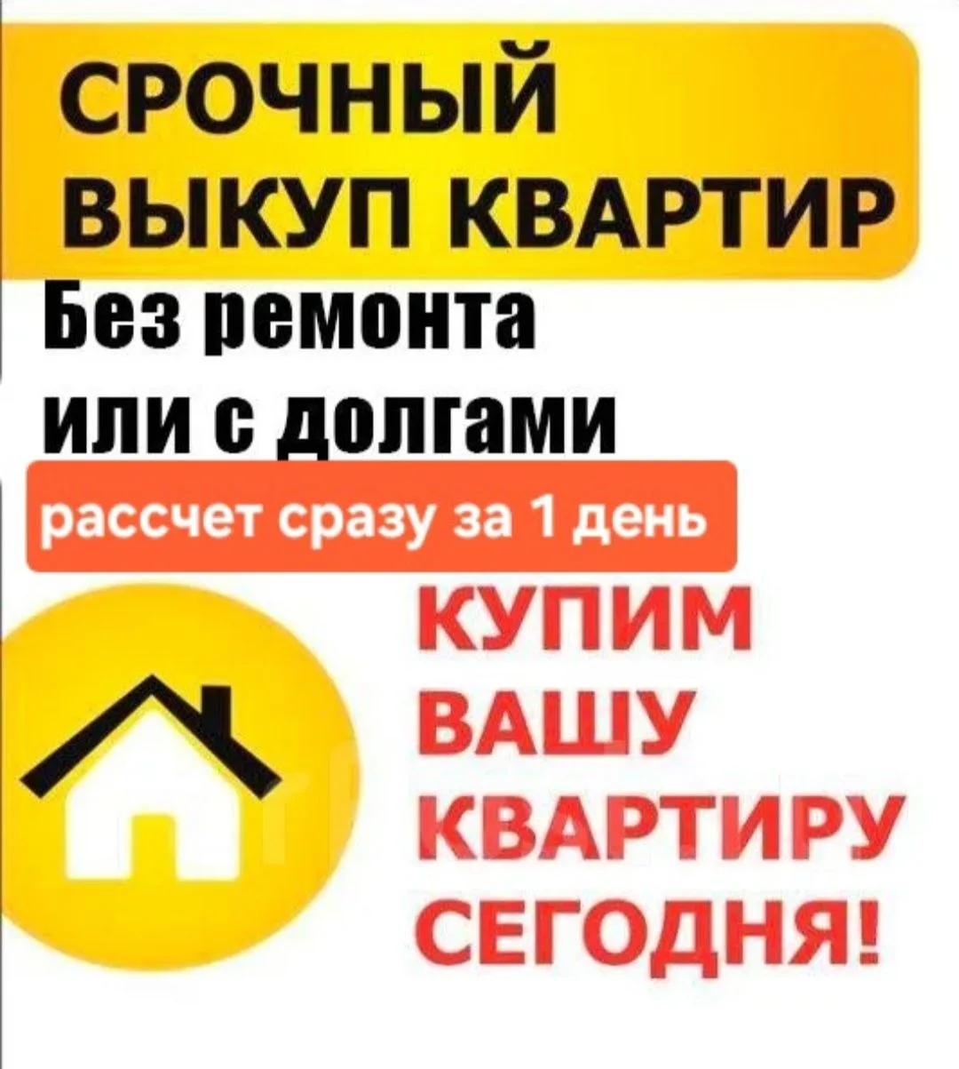 👍Срочный выкуп квартир!