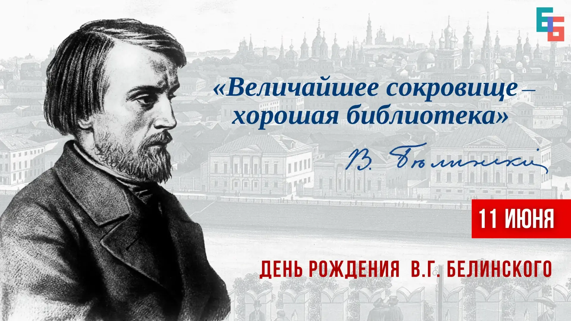 📅Сегодня, 11 июня мы отмечаем знаменательную дату — 215 лет со дня рождения Виссариона Григорьевича