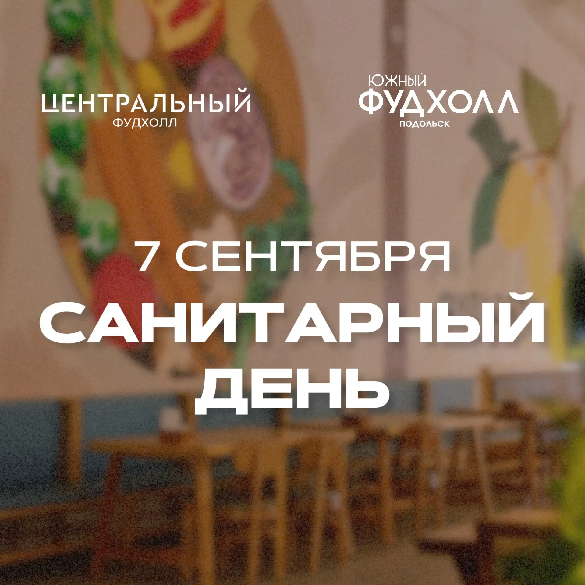 Друзья, обращаем ваше внимание, что завтра, 7 сентября, в фудхоллах «Центральный» и «Юж...