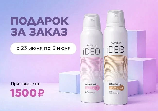 🔸️🔸️🔸️НАБОР спреев-антиперспирантов iDeo в подарок за заказ!