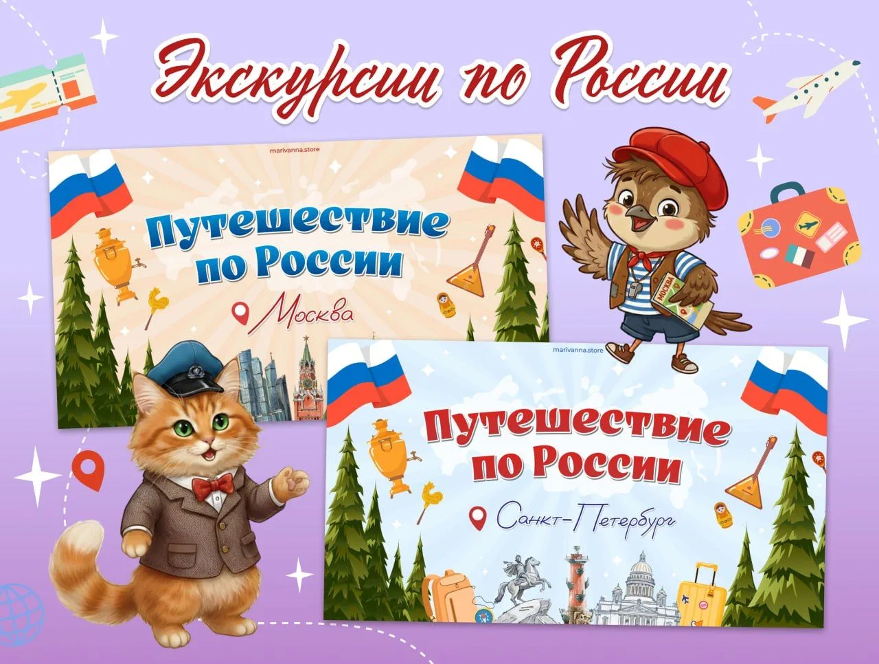 ✍️📚Виртуальные экскурсии по 
ГОРОДАМ РОССИИ 

Отправьтесь в путешествие по Москве и Санкт-Петербург