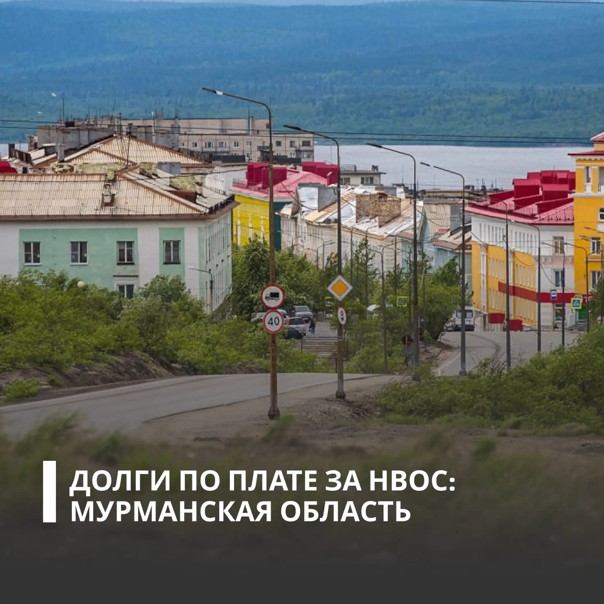 МУП «Сети Никеля» погасило задолженность по плате за негативное воздействие на окружающую среду в хо