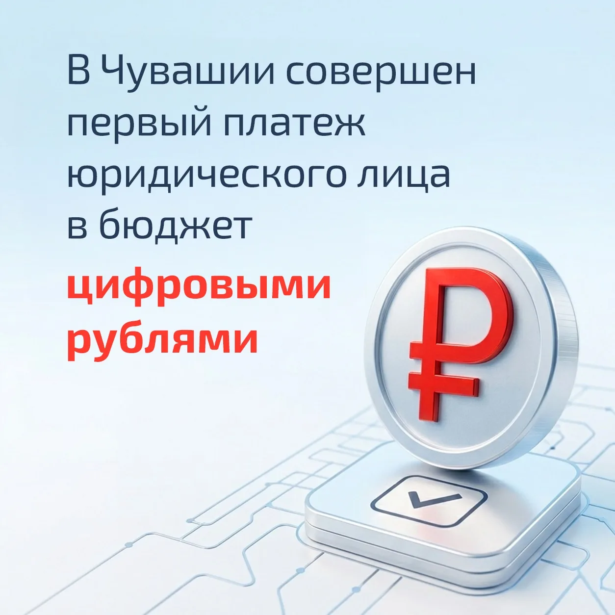 Еще один важный шаг в развитии цифровой экономики Чувашии и всей страны – в нашей респу...