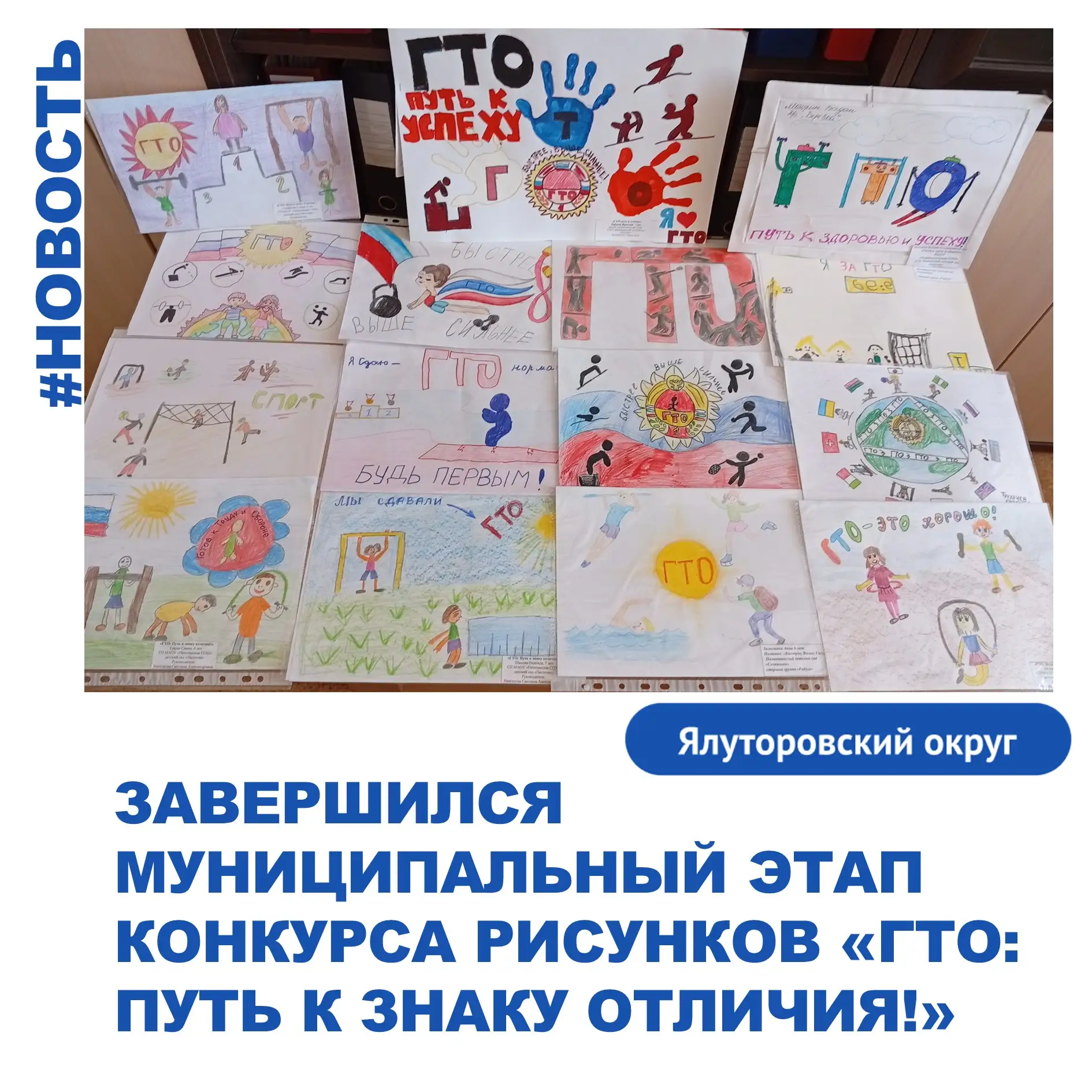 Завершился муниципальный этап конкурса рисунков «ГТО: Путь к знаку отличия!»