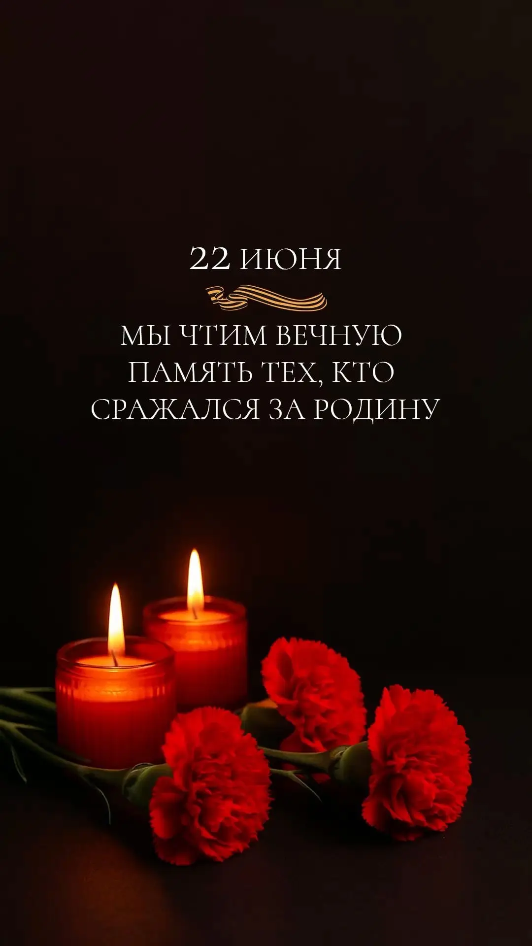 22 июня — День памяти и скорби. В этот день мы отдаем дань уважения мужеству защитников Родины. Помн