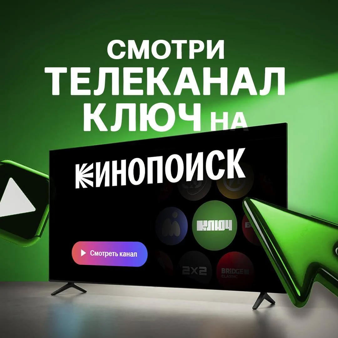 Телеканал Ключ теперь на Кинопоиске! 💚