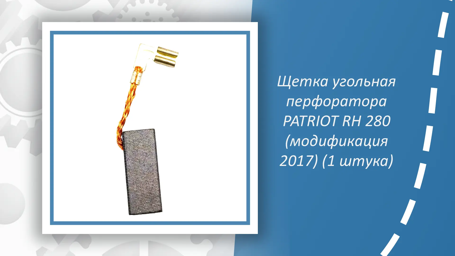Щетка угольная перфоратора PATRIOT RH 280 (модификация 2017) — незаменимый аксессуар дл...