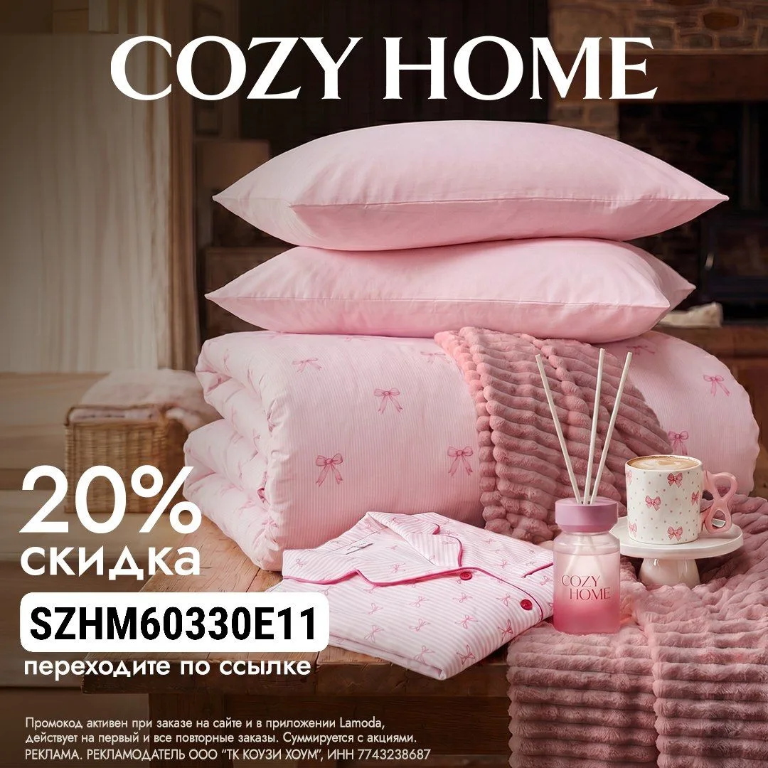 Летний уют с Cozy Home