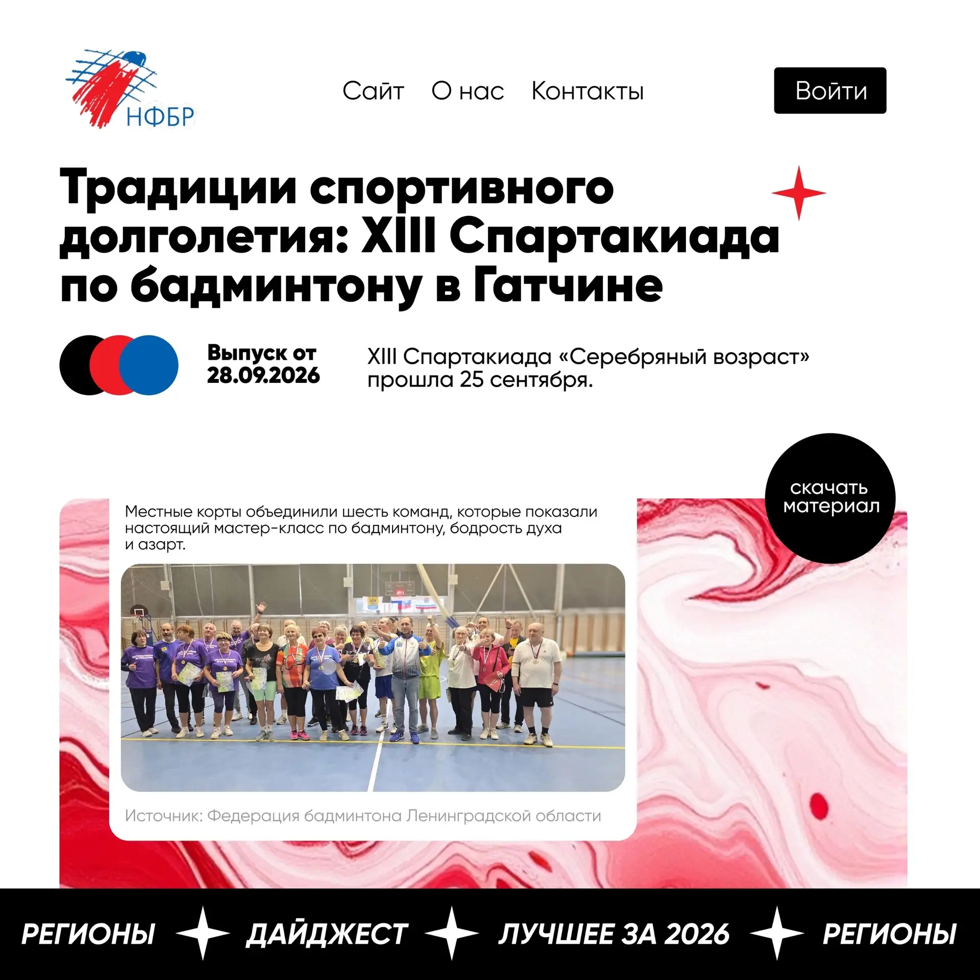 Провожаем сентябрь еженедельными новостями из регионов 🏸