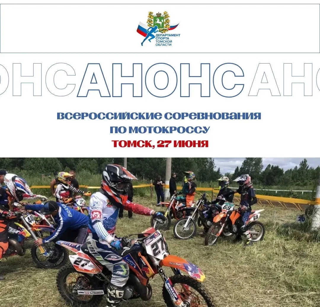 Всероссийские соревнования по мотокроссу пройдут в Томске🏍️

27 июня на мототрассе «Вихрь» (Томск, 