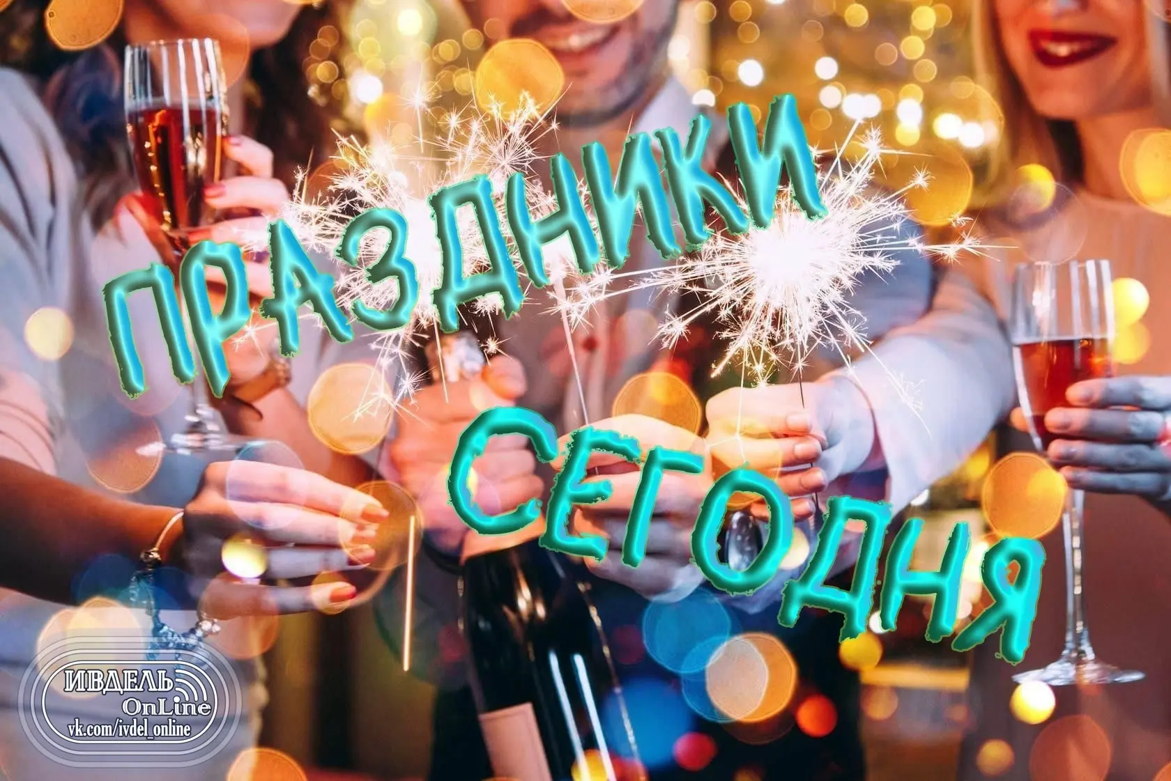 Сегодня, 30 сентября 2026 года, в мире отмечают следующие праздники: