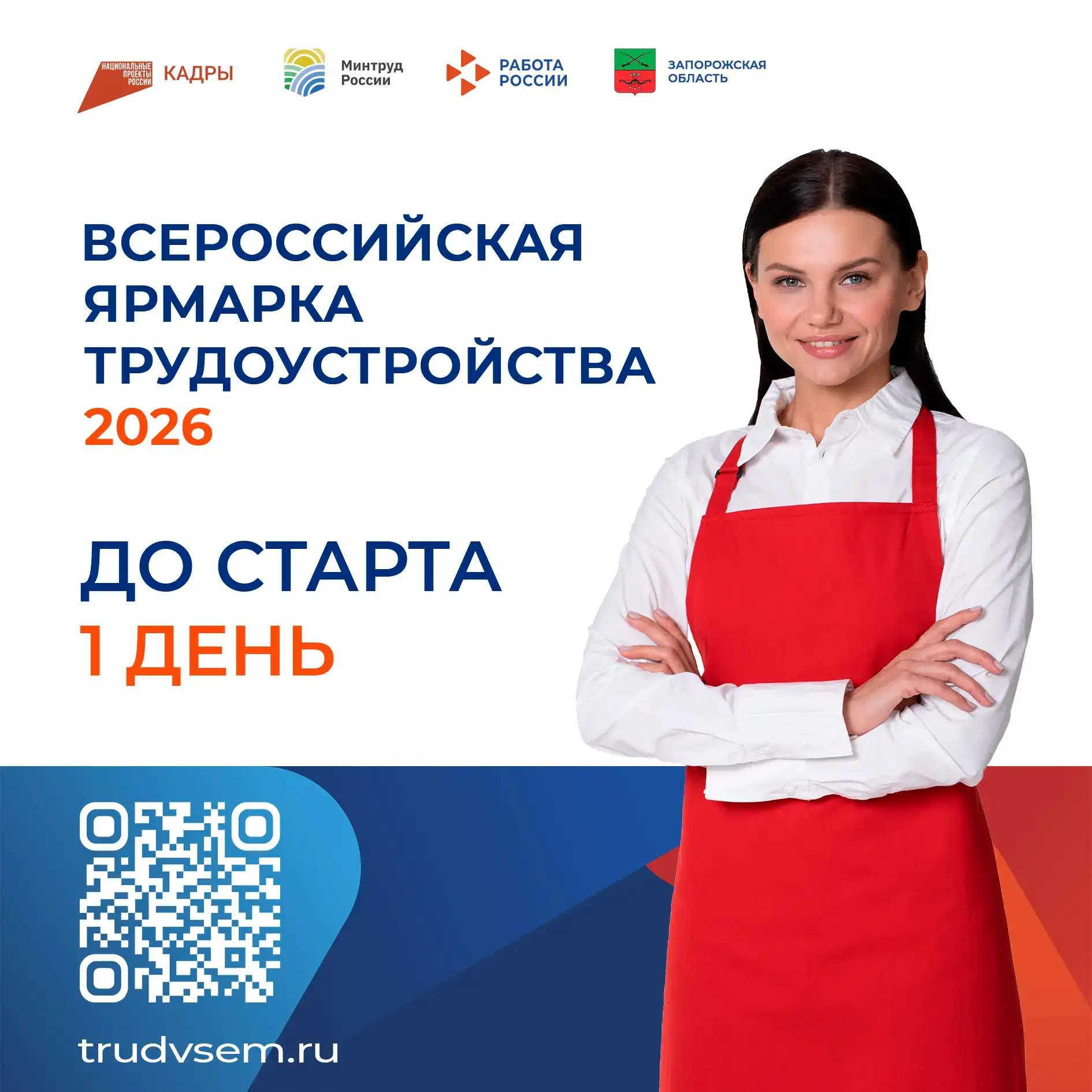 🤩 Цифра дня - 1.   1️⃣  До старта регионального этапа Всероссийской ярмарки трудоустройства — 2026 о