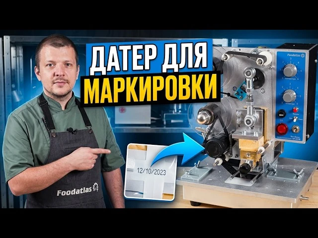 ↗️ Датер для маркировки продукции — обзор ручных и полуавтоматических моделей Foodatls ...