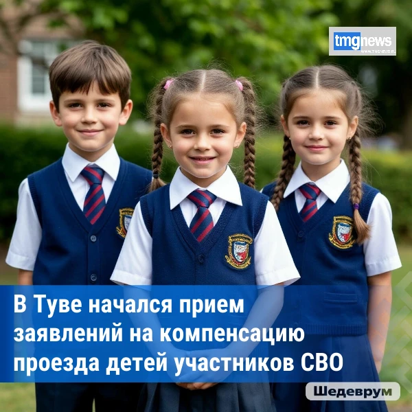 ⚡️Детям участников СВО в Туве компенсируют расходы на проезд