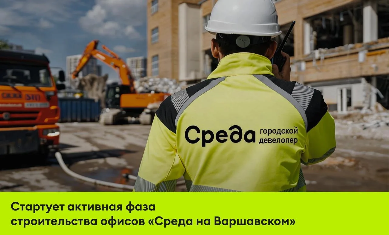 Офисы «Среда на Варшавском» - ведутся работы!☀️