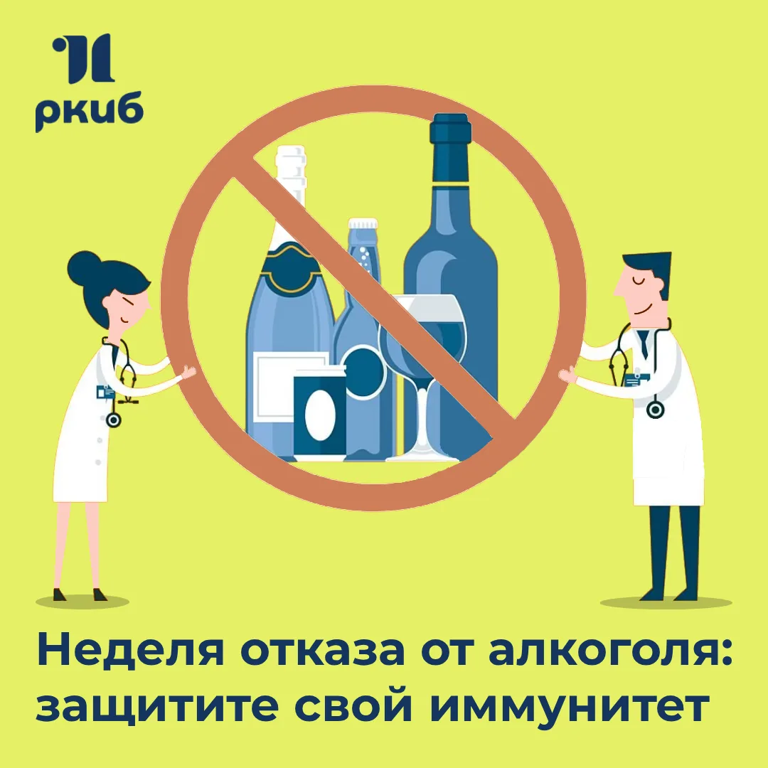 🩺 Неделя отказа от алкоголя: защитите свой иммунитет