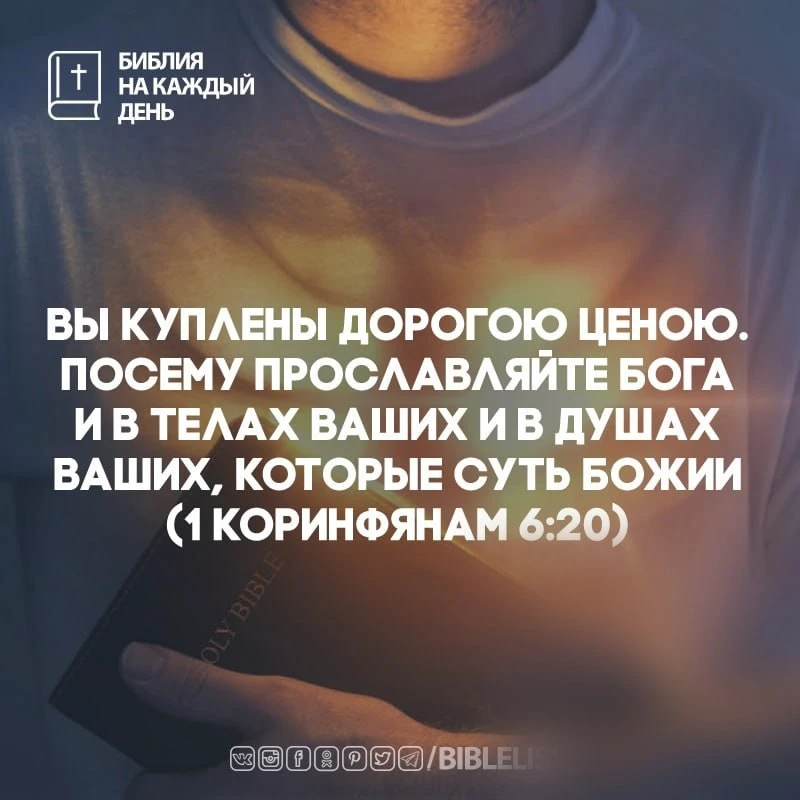«Вы куплены дорогою ценою. Посему прославляйте Бога и в телах ваших и в душах ваших, ко...