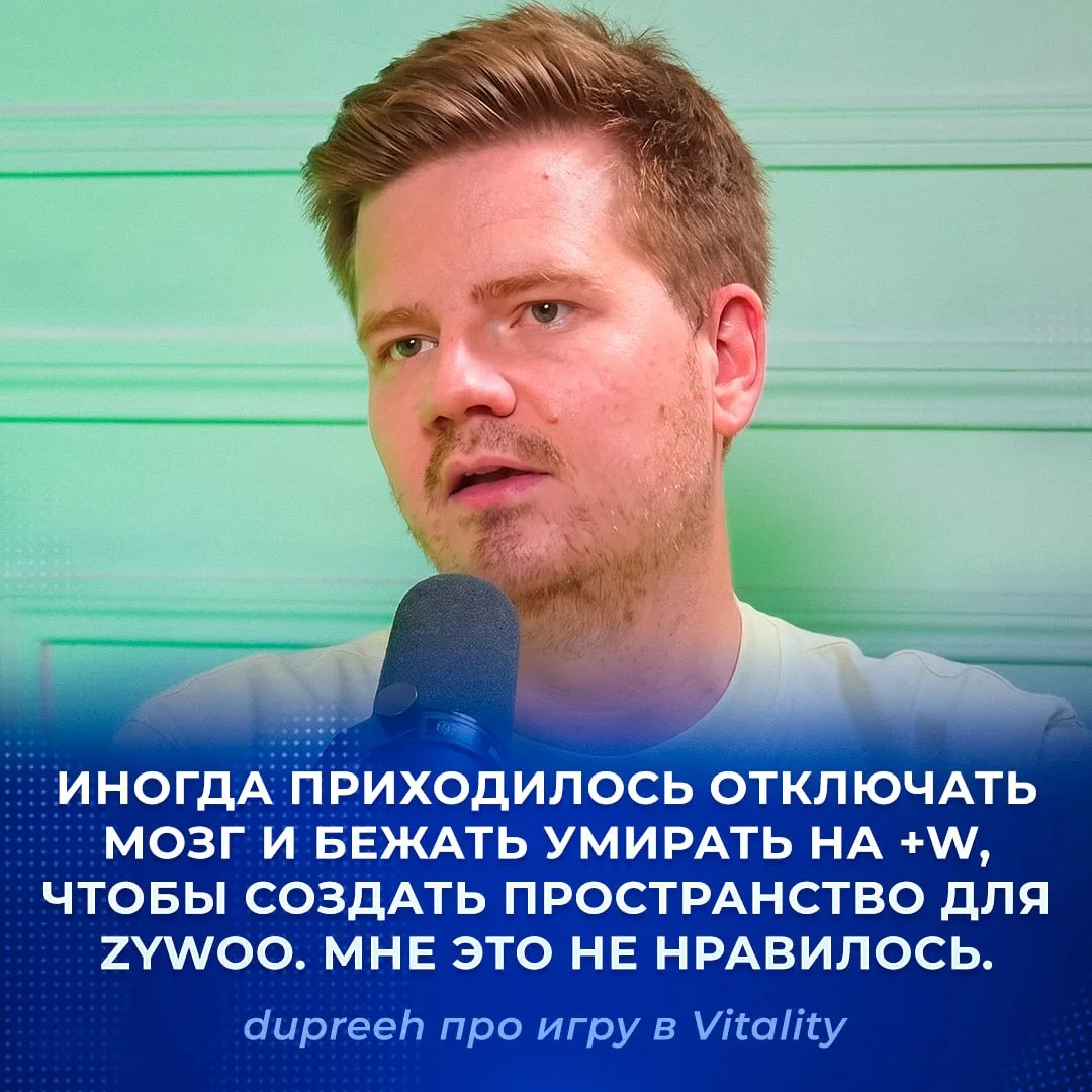 🇪🇺 «Бежать умирать на +W» — dupreeh на собственном опыте поведал, как жертвуют в Vita...