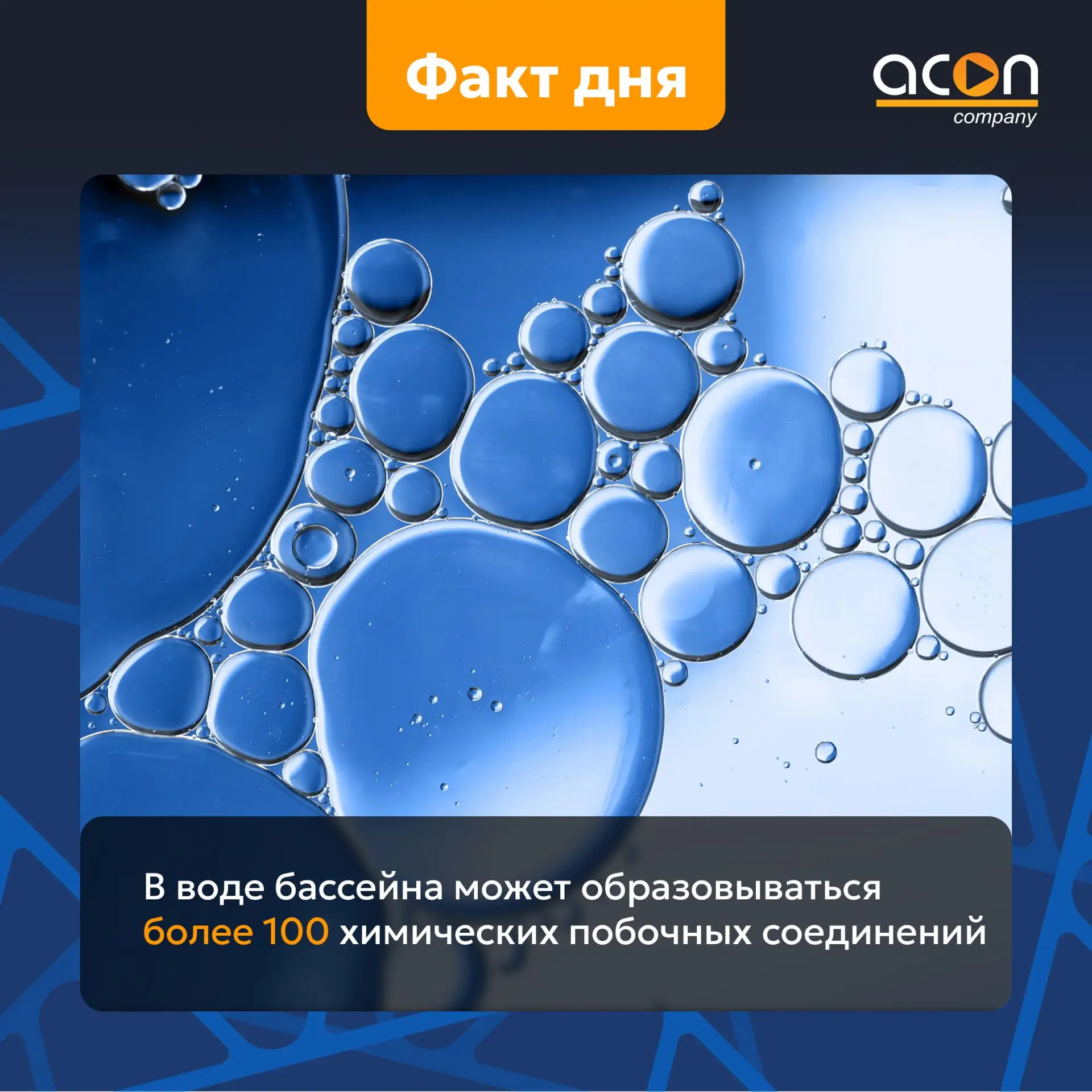 🔵 Даже при правильной дезинфекции в воде бассейна могут образовываться побочные химические соединен