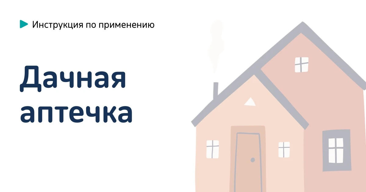 🏡 Дачная аптечка: чек-лист препаратов, которые должны быть под рукой.
Сборы на дачу часто превращаю